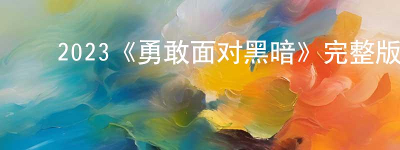 ﻿边利娜的网络影视资源,﻿2023《勇敢面对黑暗》完整版电影/在线观看/百度云-美剧天堂